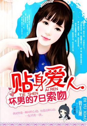 坏男的7日索吻:贴身爱人