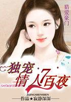 猎爱豪门:独宠情人七百夜