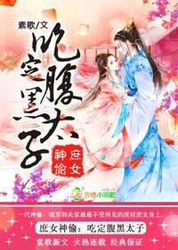 庶女神偷,吃定腹黑太子