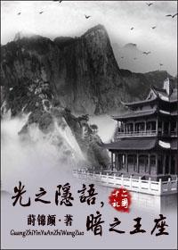 光之隐语,暗之王座(十二国记同人)