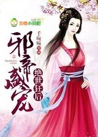 邪帝盛宠,绝世狂后