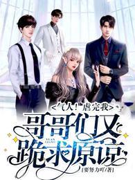 气人!虐完我,哥哥们又跪求原谅