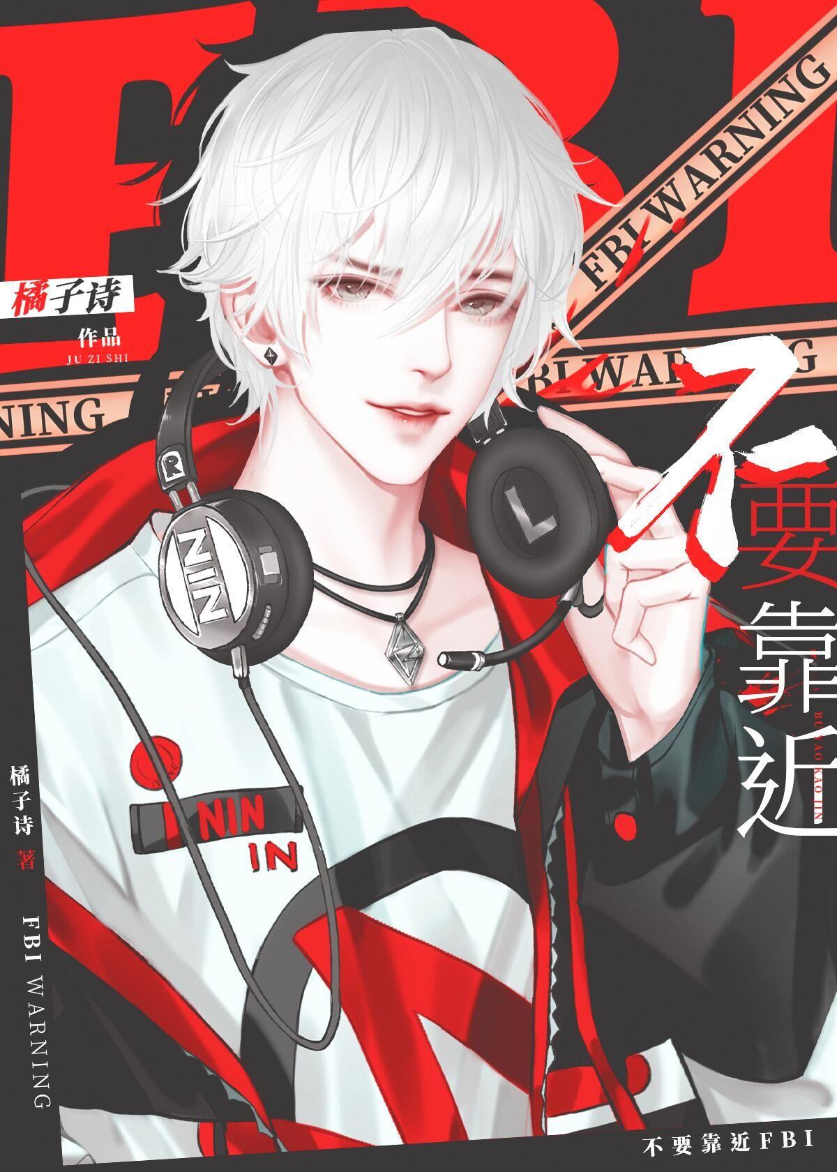 警告,不要靠近FBI