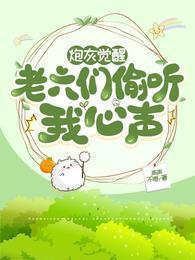 炮灰觉醒,老六们偷听我心声殷娇龙青渊