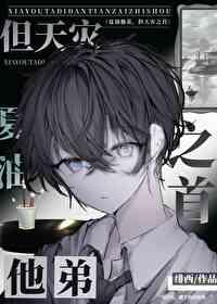 夏油他弟,但天灾之首