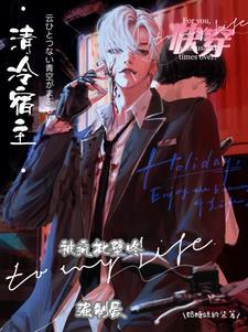 快穿:清冷宿主被疯批壁咚强制爱