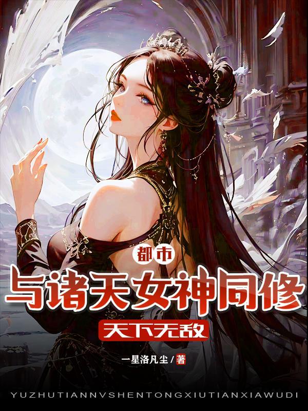 都市:与诸天女神同修,天下无敌