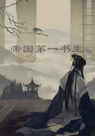 帝国第一书生