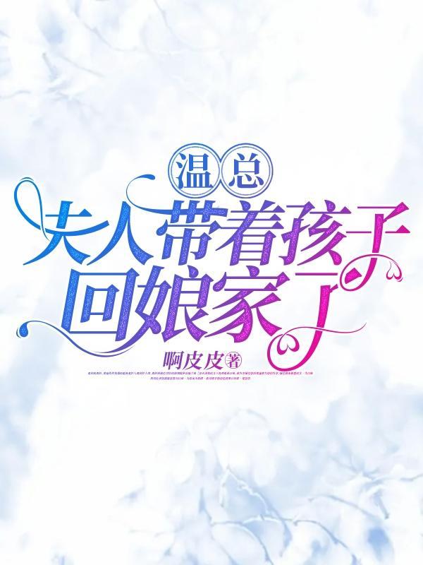 揣崽逃跑后,偶遇豪门孩他爹温肃江清竹