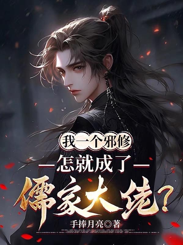 我一个邪修,怎就成了儒家大佬?