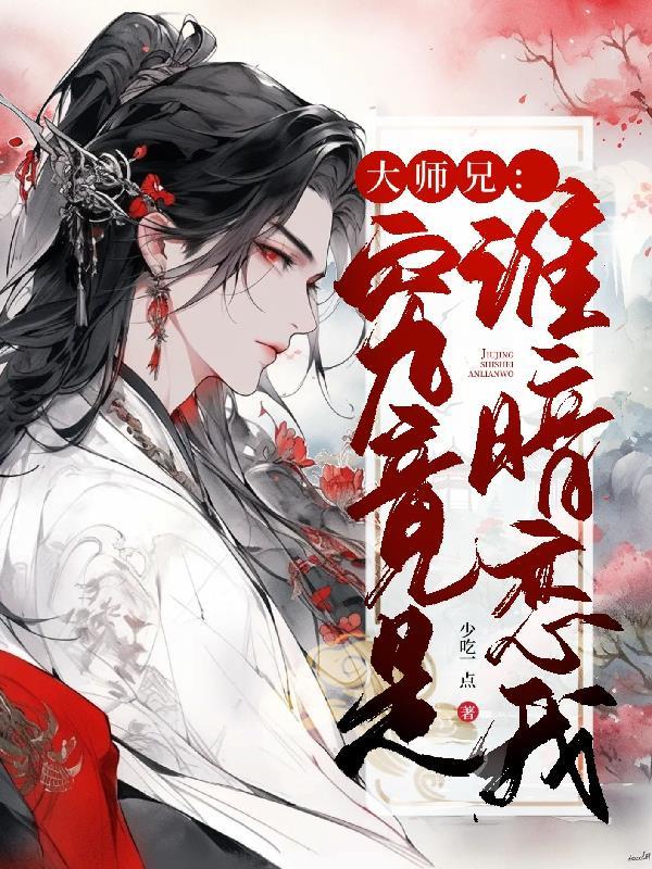 大师兄:究竟是谁暗恋我!