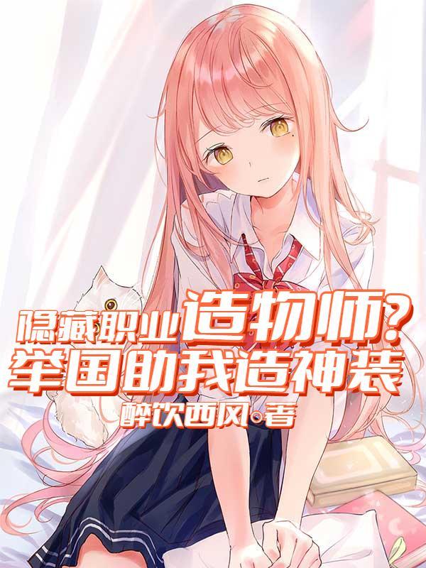 隐藏职业造物师?举国助我造神装