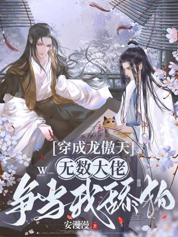 穿成龙傲天,无数大佬争当我舔狗