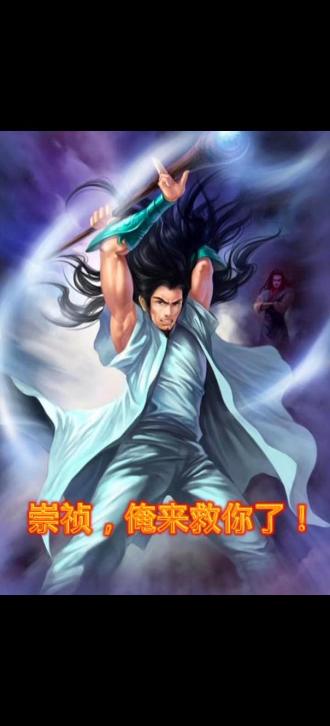 崇祯,俺来就救你了