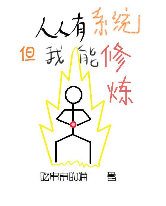 人人有系统,但我能修炼