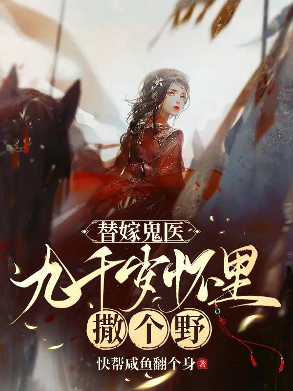 替嫁鬼医:九千岁怀里撒个野