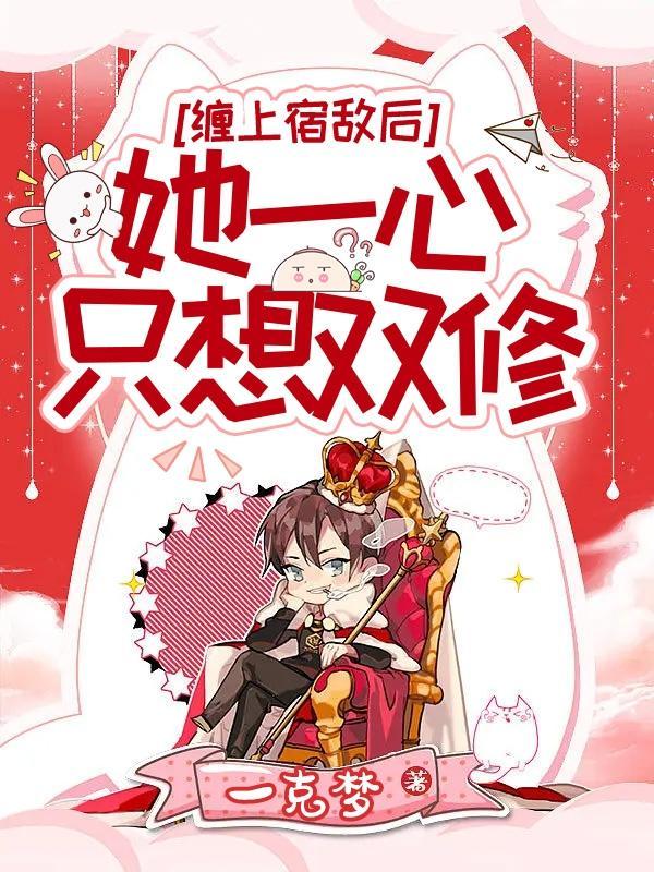 缠上宿敌后,她一心只想双修