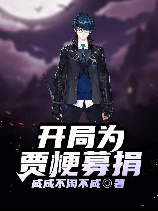 四合院:开局为贾梗募捐