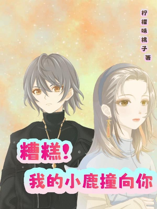 糟糕!我的小鹿撞向你