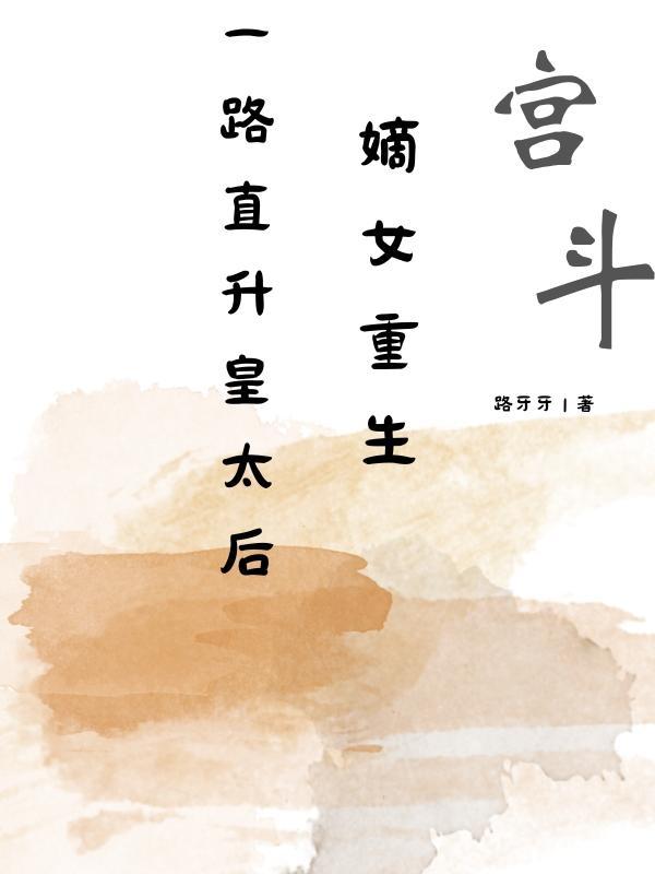 宫斗:嫡女重生,一路直升皇太后