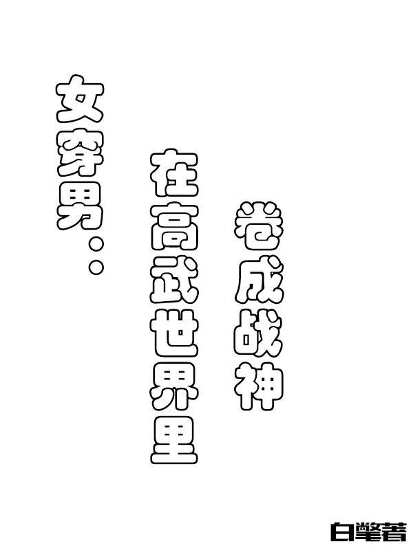 女穿男:在高武世界里卷成战神