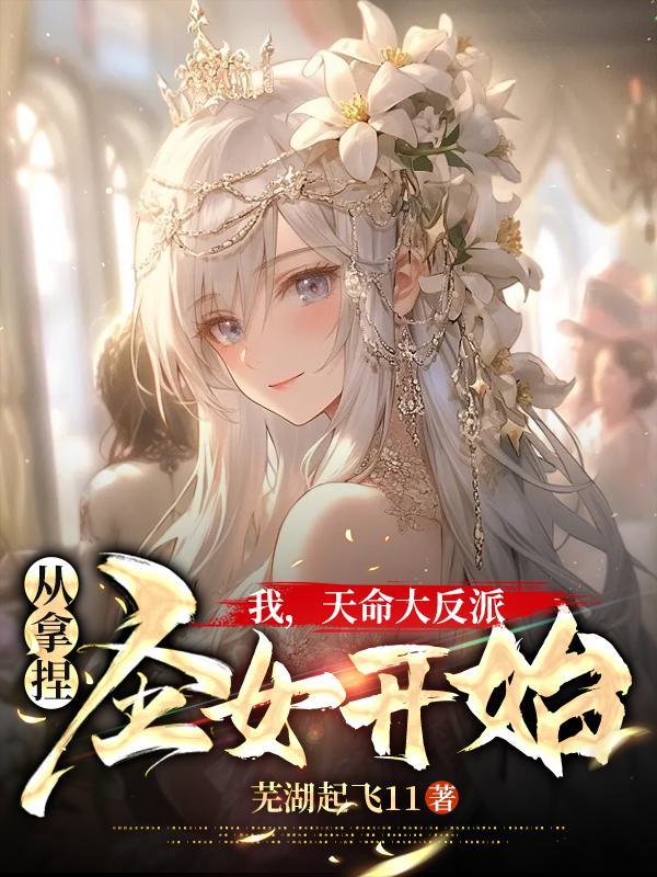 我,天命大反派,从拿捏圣女开始