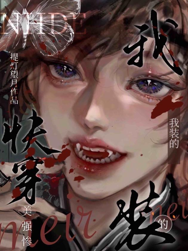 快穿:美强惨?我装的