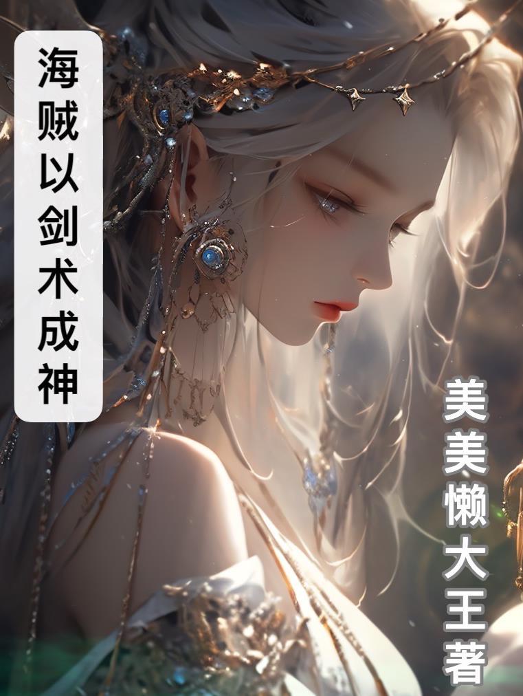 海贼:我以剑术成神