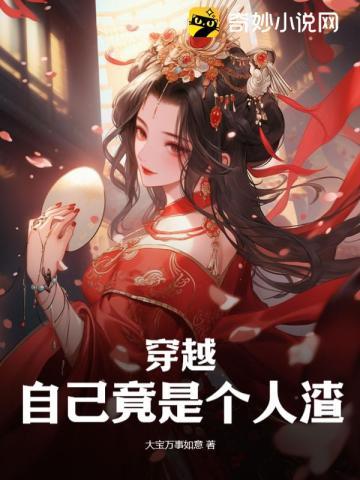 穿越!自己竟是个人渣?