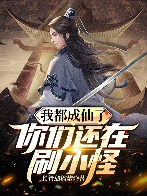 我都成仙了,你们还在刷小怪