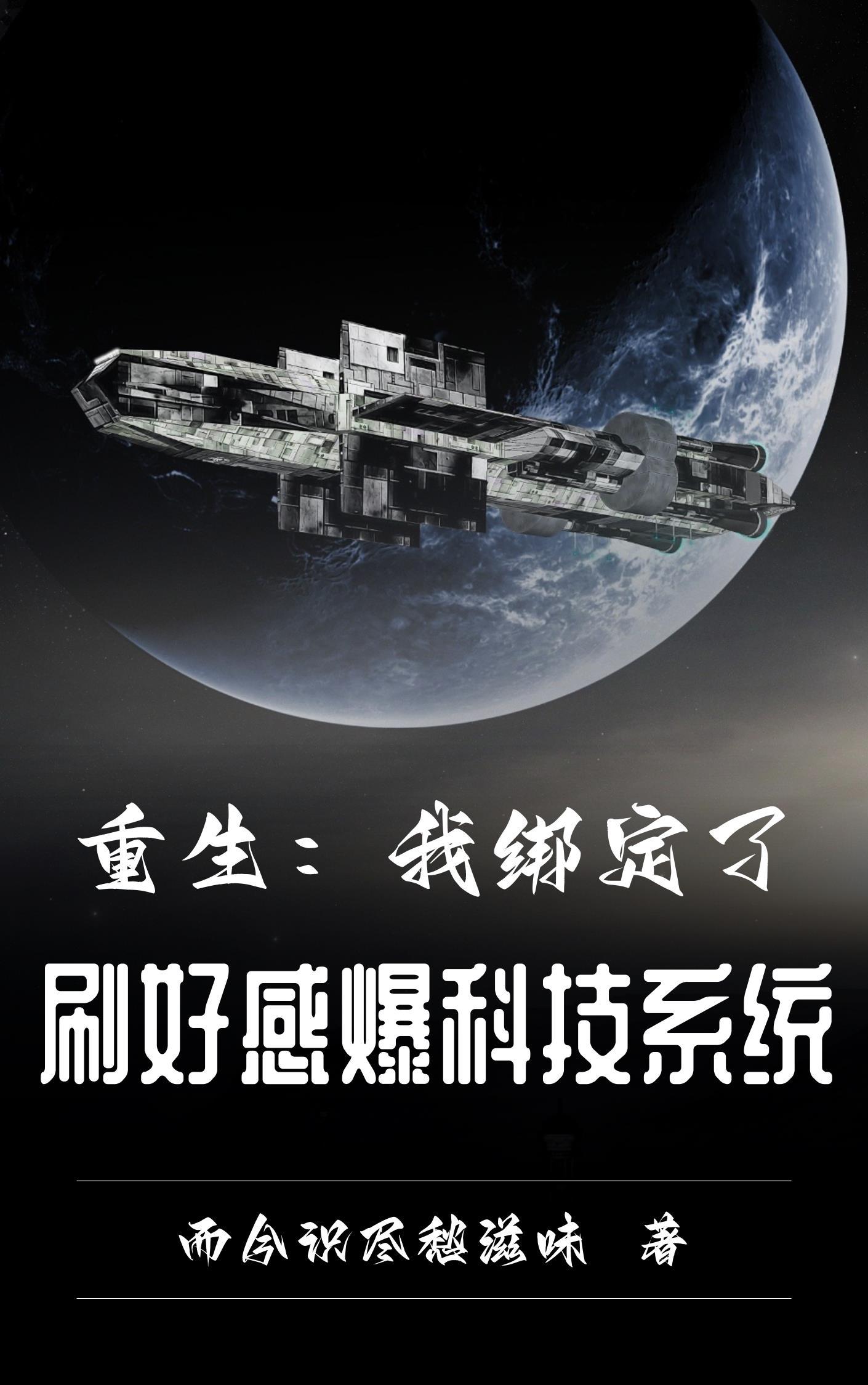 狂刷好感,奖励黑科技让祖国崛起