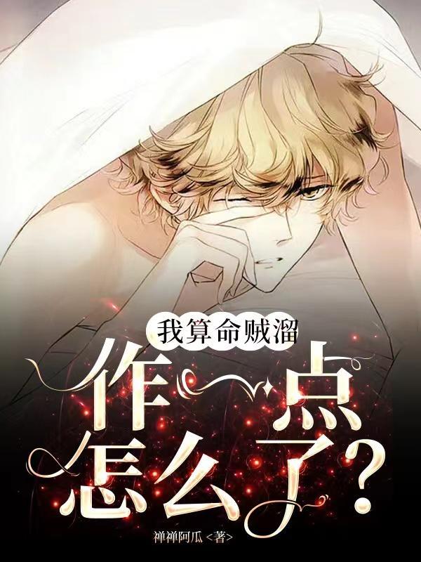 我算命贼溜,作一点怎么了?