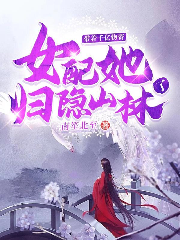 带着千亿物资,女配她归隐山林