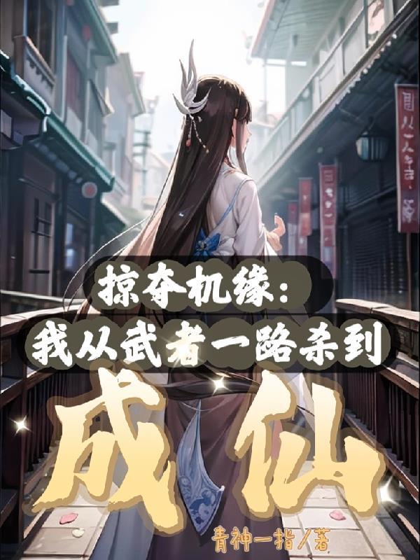 截胡机缘:我从武者一路杀到成仙