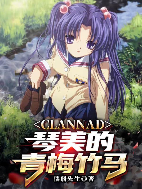 CLANNAD:琴美的青梅竹马