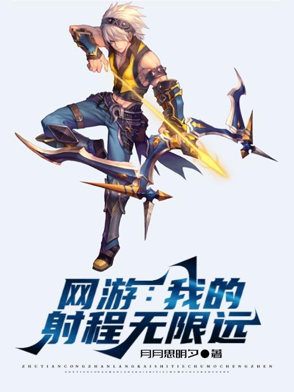 网游:我的射程无限远