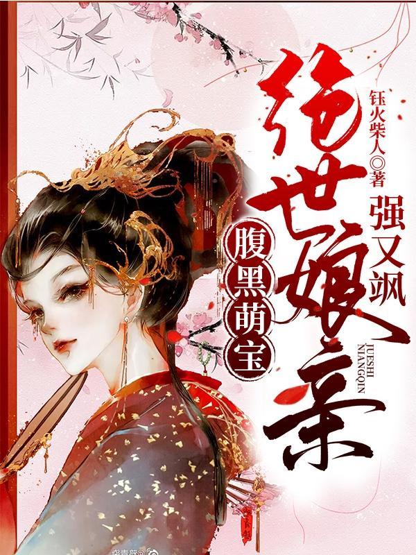 腹黑萌宝:绝世娘亲强又飒