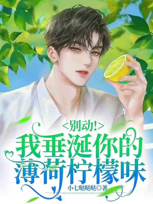 别动!我垂涎你的薄荷柠檬味