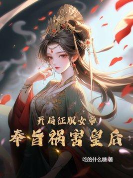 开局征服女帝,奉旨祸害皇后