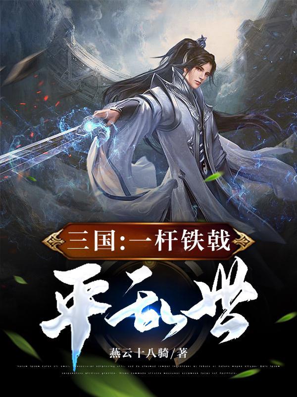 三国:一杆铁戟平乱世