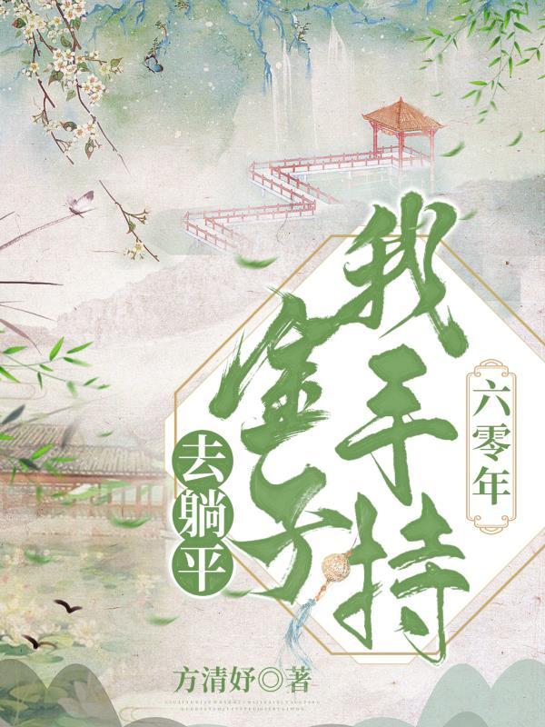 六零年:我手持金子去躺平