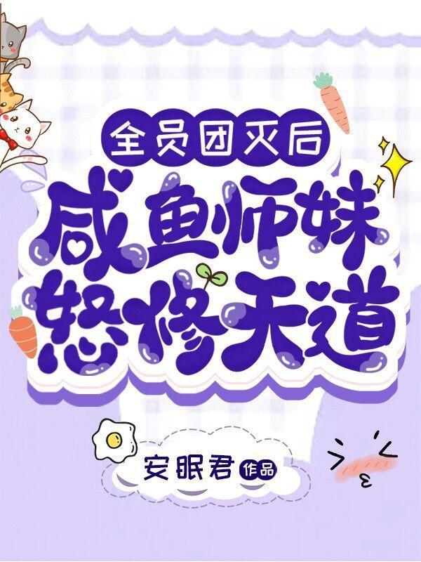 全员团灭后,咸鱼师妹怒修天道!