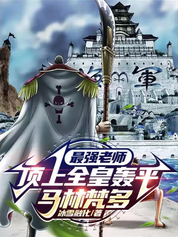 最强老师,顶上全皇轰平马林梵多