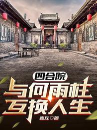 四合院:与何雨柱互换人生