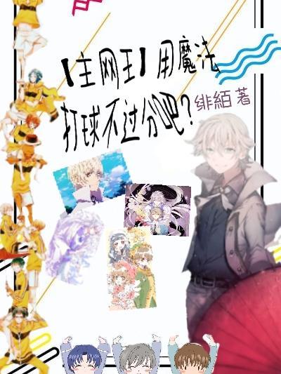【主网王】用魔法打球不过分吧?