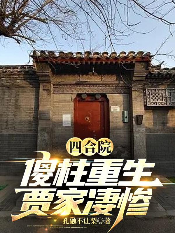 四合院:傻柱重生,贾家凄惨