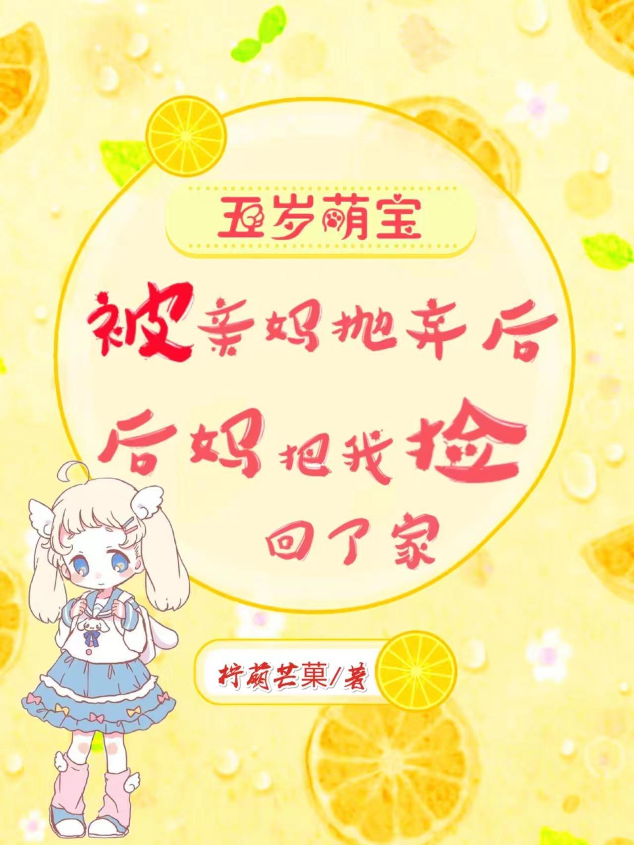 被亲妈抛弃后,后妈把我捡回了家