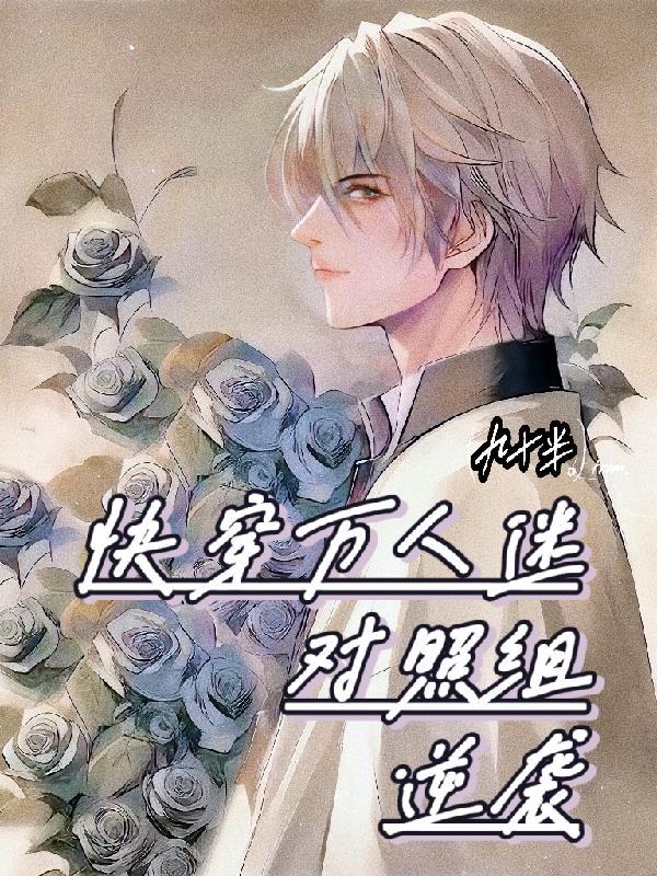 快穿:炮灰男配的顶级攻略