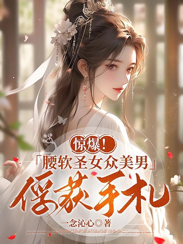 惊爆!腰软圣女众美男俘获手札