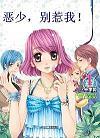 恶少,别惹我!